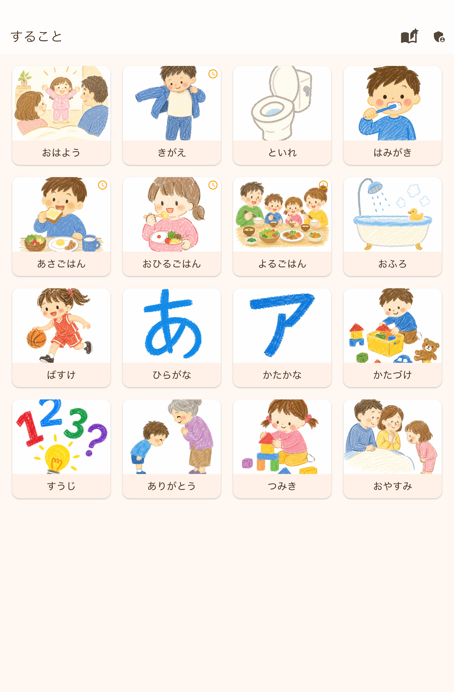 「すること」ボード。おはよう・きがえ・といれ・はみがきなどのカードが絵付きで並ぶ画面