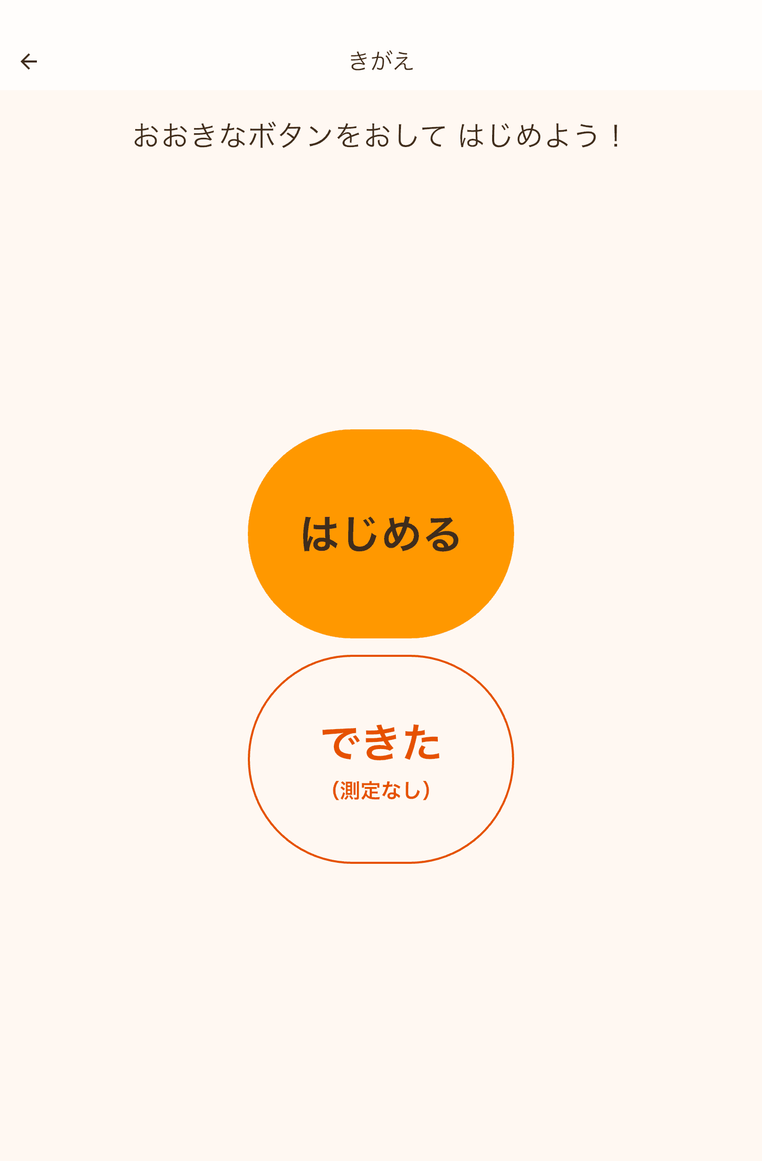 はじめる の画面：「はじめる」と「できた（測定なし）」の 2 択だけ。