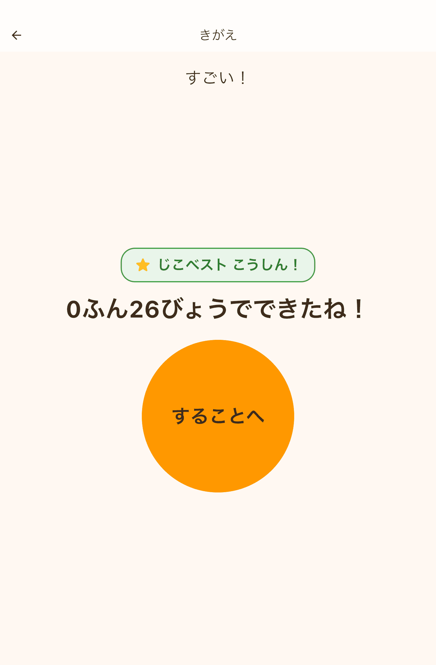 完了画面。「じこベスト こうしん！」のバッジと計測結果が表示されている