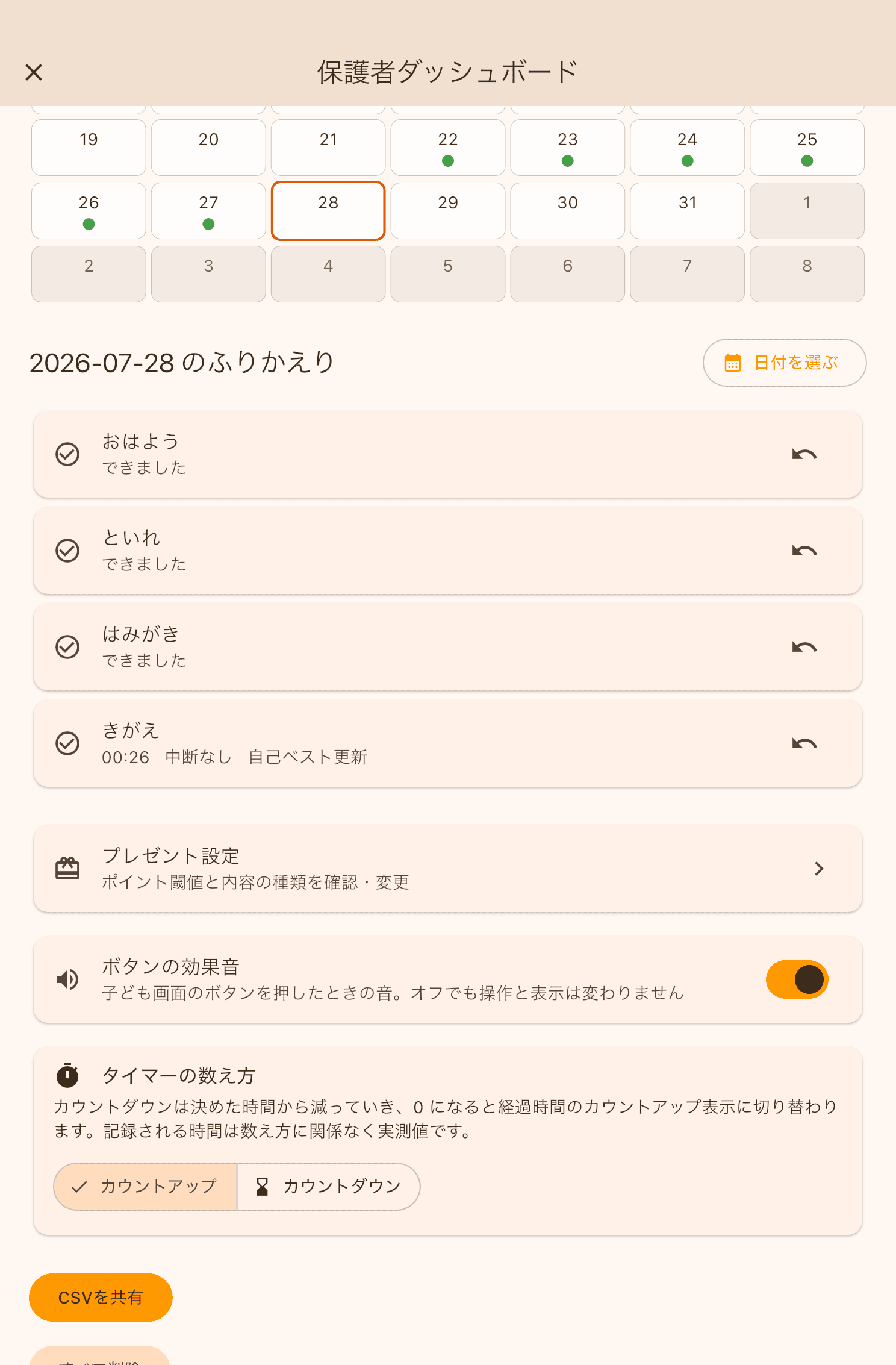 保護者の設定 の画面：効果音とタイマーの数え方を切り替えられます。