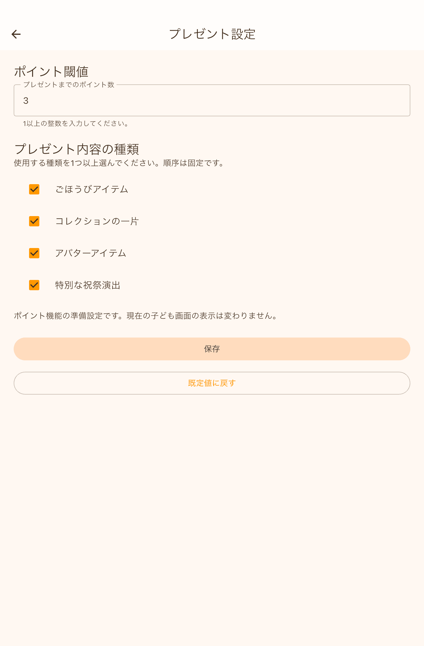 プレゼント設定 の画面：ポイントのしきい値とごほうびの種類を調整できます。