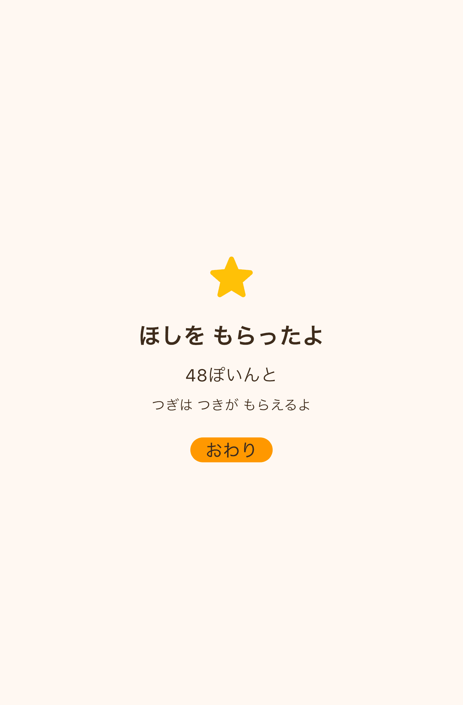 ごほうび画面。金色の星と「ほしを もらったよ」「48ぽいんと」「つぎは つきが もらえるよ」の表示